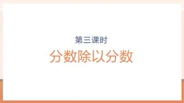 【大單元核心素養(yǎng)】蘇教版數(shù)學(xué)六年級(jí)上冊(cè)3.3《分?jǐn)?shù)除以分?jǐn)?shù)》（課件+教案+大單元整體教學(xué)設(shè)計(jì)）
