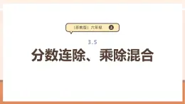 【大單元核心素養(yǎng)】蘇教版數(shù)學(xué)六年級(jí)上冊(cè)3.5《分?jǐn)?shù)連除、乘除混合》（課件+教案+大單元整體教學(xué)設(shè)計(jì)）