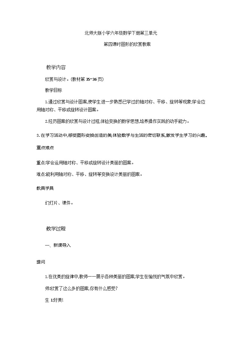 北师大版小学六年级数学下册第三单元欣赏与设计第1页
