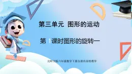 北师大版六年级数学下册3.1图形的旋转一课件+教案