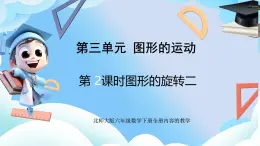 北师大版六年级数学下册3.2图形的旋转二课件+教案