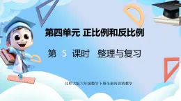 北师大版六年级数学下册4.5《整理与复习》课件+教案