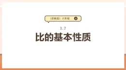 【大單元核心素養(yǎng)】蘇教版數(shù)學(xué)六年級(jí)上冊(cè)3.7《比的基本性質(zhì)》（課件+教案+大單元整體教學(xué)設(shè)計(jì)）