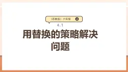 【大單元核心素養(yǎng)】蘇教版數(shù)學(xué)六年級(jí)上冊(cè)4.1《用替換的策略解決問(wèn)題》（課件+大單元整體教學(xué)設(shè)計(jì)）