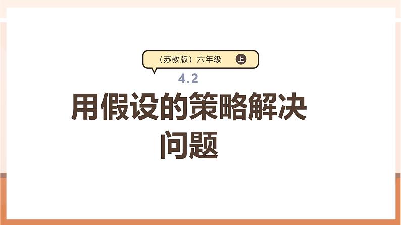《用假设的策略解决问题》课件第1页