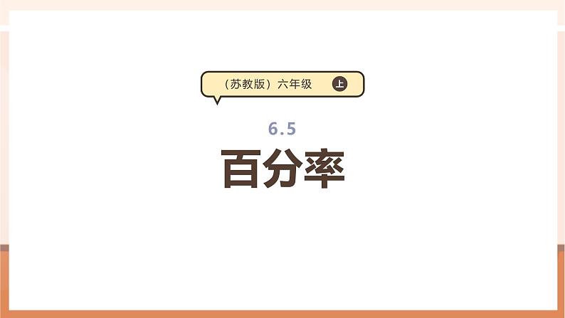 《百分率》课件第1页