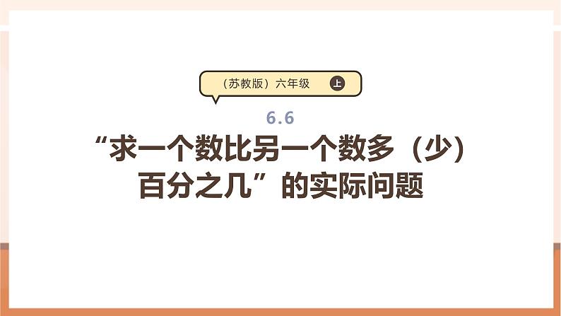 《“求一个数比另一个数多(少)百分之几”的实际问题》课件第1页