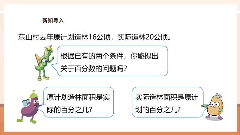 《“求一个数比另一个数多(少)百分之几”的实际问题》课件第4页