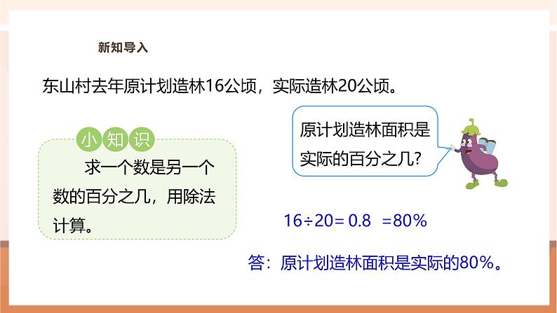 《“求一个数比另一个数多(少)百分之几”的实际问题》课件第5页