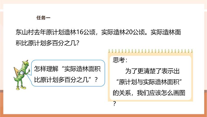 《“求一个数比另一个数多(少)百分之几”的实际问题》课件第8页