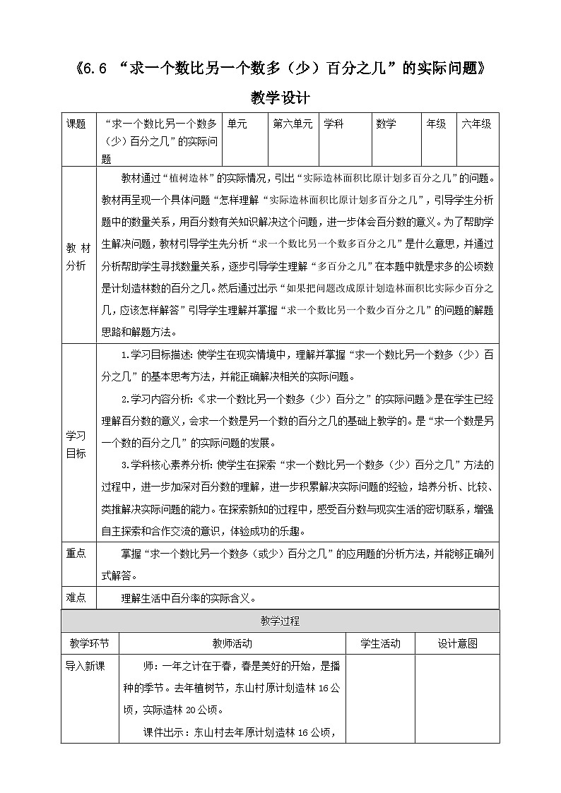 《6.6 求一个数比另一个数多(少)百分之几》教学设计第1页