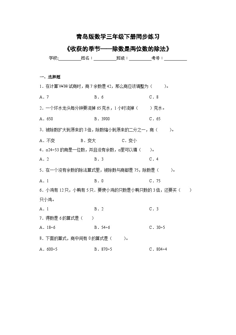 青岛版(五四学制)2024 小学数学 三年级下册 八 收获的季节——除数是两位数的除法 同步练习第1页