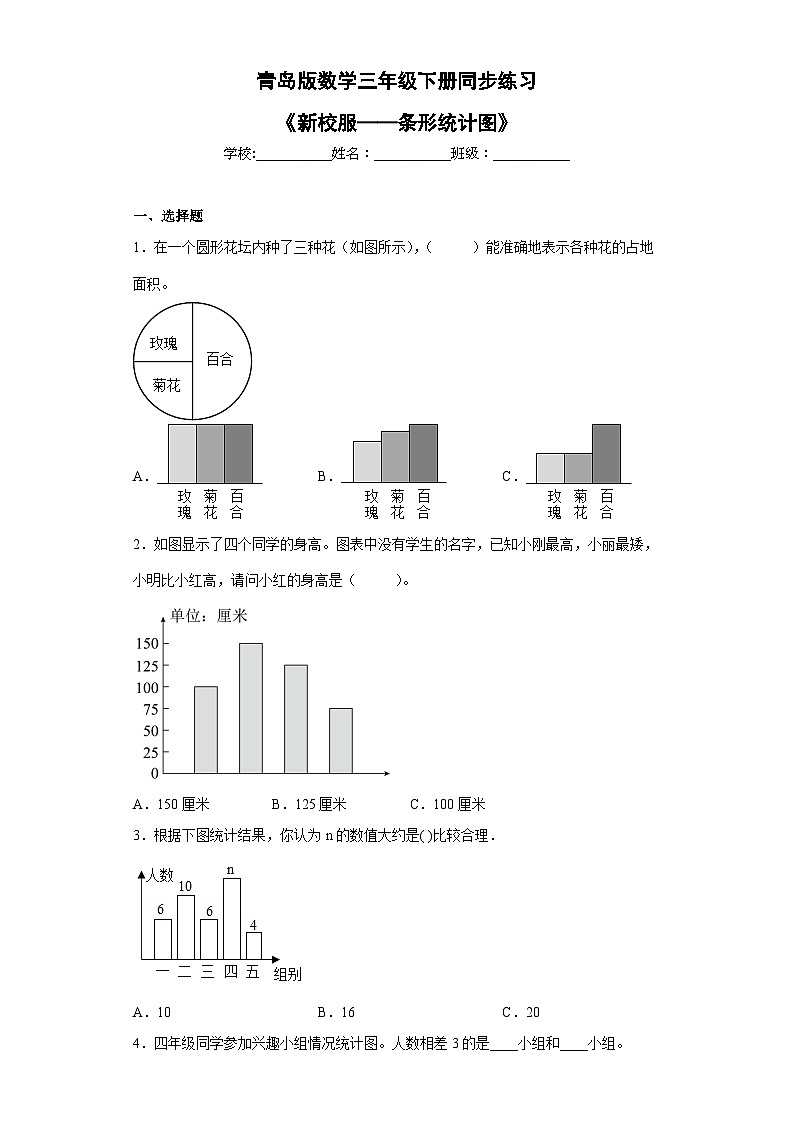青島版（五四學制）2024 小學數(shù)學 三年級下冊 十一 新校服——條形統(tǒng)計圖  同步練習第1頁
