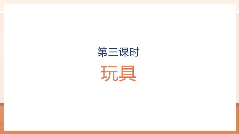 第3课时 玩具第1页