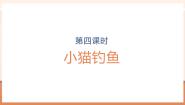 北师大版（2024）一年级上册（2024）小猫钓鱼优秀教学课件ppt