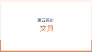 小学数学北师大版（2024）一年级上册（2024）文具优秀教学ppt课件