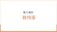 北师大版（2024）一年级上册（2024）数鸡蛋试讲课教学课件ppt