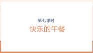 北师大版（2024）一年级上册（2024）快乐的午餐精品教学课件ppt