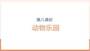 小学数学北师大版（2024）一年级上册（2024）动物乐园优秀教学ppt课件
