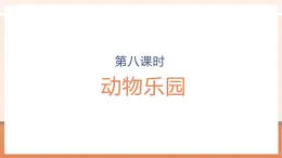 【大單元核心素養(yǎng)】北師大版數學一年級上冊1.7《動物樂園》（課件+教案+大單元整體教學設計）