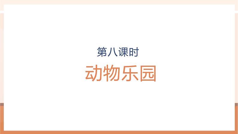 第8课时 动物乐园第1页