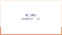 【大單元核心素養(yǎng)】北師大版數學一年級上冊2.1.2《一共有多少？》（課件+教案+大單元整體教學設計）