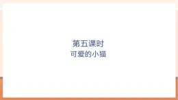【大單元核心素養(yǎng)】北師大版數學一年級上冊2.3《可愛的小貓》（課件+教案+大單元整體教學設計）