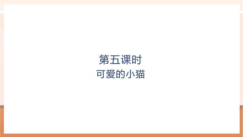 第5课时可爱的小猫第1页