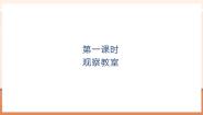 小学数学北师大版（2024）一年级上册（2024）观察教室优秀教学ppt课件