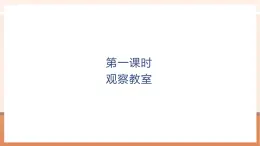 【大單元核心素養(yǎng)】北師大版數學一年級上冊綜合實踐《觀察教室》（課件+教案+大單元整體教學設計）