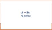 小学数学北师大版（2024）一年级上册（2024）整理房间评优课教学ppt课件