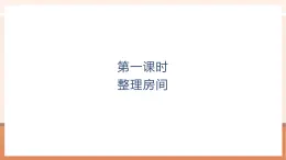 【大單元核心素養(yǎng)】北師大版數學一年級上冊3.1《整理房間》（課件+教案+大單元整體教學設計）