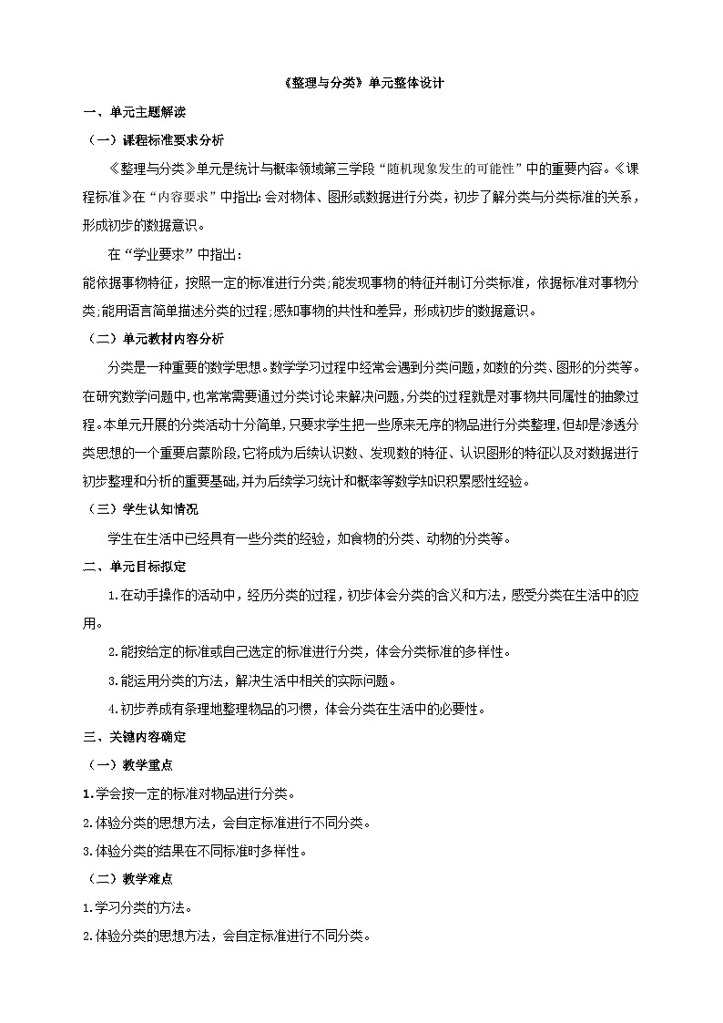 《整理与分类》单元整体设计第1页