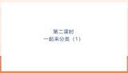 北师大版（2024）一年级上册（2024）第三单元 整理与分类一起来分类完整版教学课件ppt