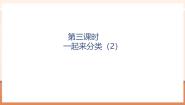 小学数学北师大版（2024）一年级上册（2024）一起来分类优秀教学课件ppt
