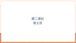 【大單元核心素養(yǎng)】北師大版數學一年級上冊4.2《背土豆》（課件+教案+大單元整體教學設計）