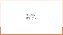 【大單元核心素養(yǎng)】北師大版數學一年級上冊4.3《課間（1）》（課件+教案+大單元整體教學設計）