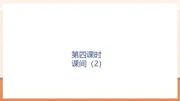 【大單元核心素養(yǎng)】北師大版數學一年級上冊4.4《課間（2）》（課件+教案+大單元整體教學設計）