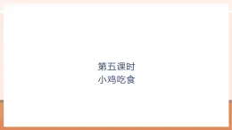 【大单元核心素养】北师大版数学一年级上册4.5《小鸡吃食》（课件+教案+大单元整体教学设计）