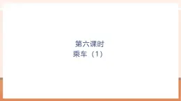 【大单元核心素养】北师大版数学一年级上册4.6《乘车（1）》（课件+教案+大单元整体教学设计）