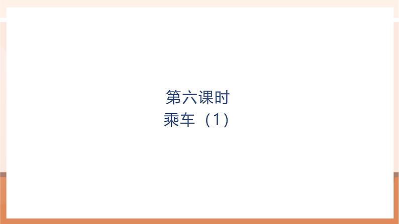第7课时 乘车(2)第1页
