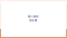 【大单元核心素养】北师大版数学一年级上册4.8《挖红薯》（课件+教案+大单元整体教学设计）