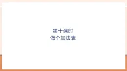 【大单元核心素养】北师大版数学一年级上册4.10《做个加法表》（课件+教案+大单元整体教学设计）