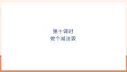 小学数学北师大版（2024）一年级上册（2024）做个减法表一等奖教学ppt课件