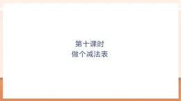 【大单元核心素养】北师大版数学一年级上册4.11《做个减法表》（课件+教案+大单元整体教学设计）