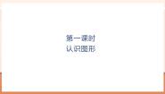 小学数学北师大版（2024）一年级上册（2024）第五单元 有趣的立体图形认识图形精品教学ppt课件
