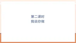 【大单元核心素养】北师大版数学一年级上册5.2 我说你做（课件+教案+大单元整体教学设计）