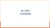 【大单元核心素养】北师大版数学一年级上册5.3 怎样搭得高（课件+教案+大单元整体教学设计）