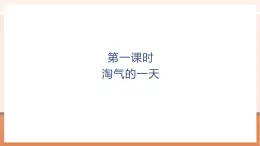 【大单元核心素养】北师大版数学一年级上册6.1淘气的一天（课件+教案+大单元整体教学）