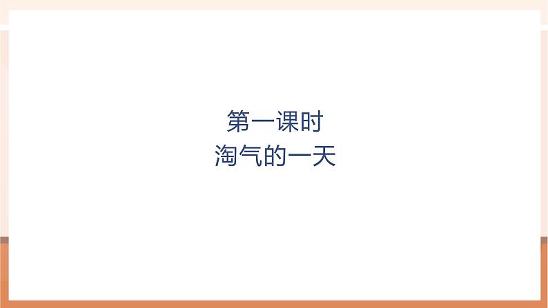 第1课时淘气的一天第1页